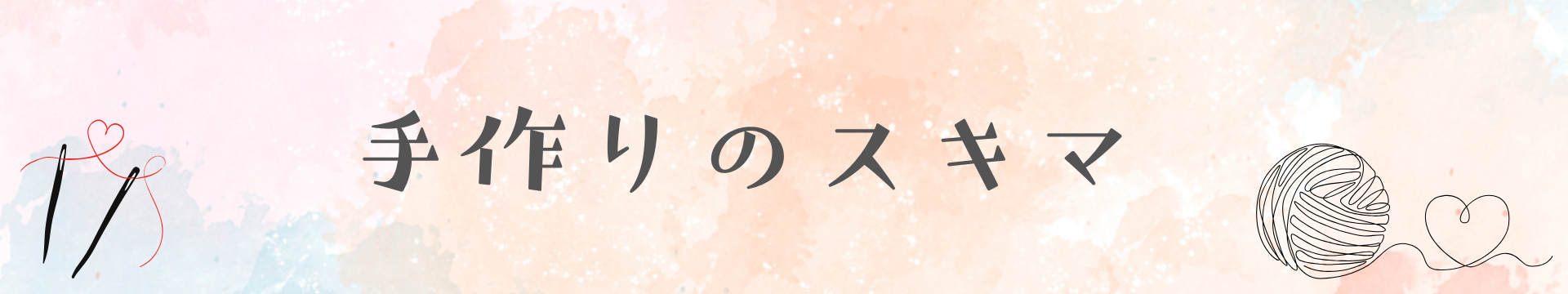 手づくりのスキマ